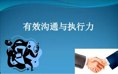 有效沟通与执行力PPT课件