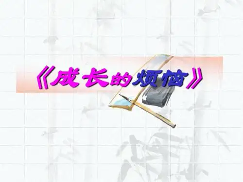 《成长的烦恼》作文指导