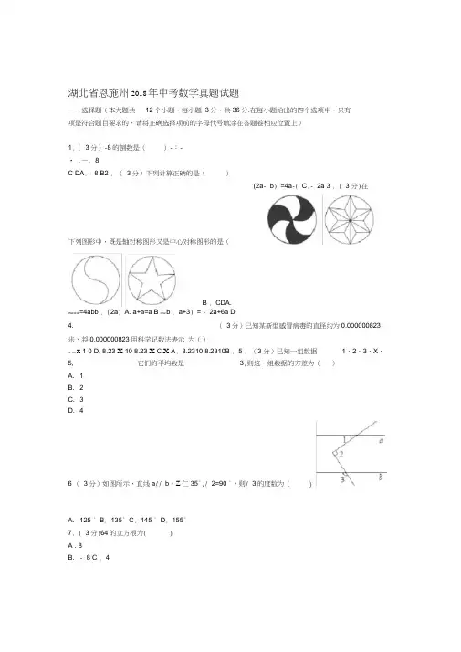 湖北省恩施州2018年中考数学真题试题含解析