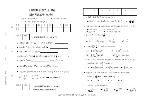 《高等数学I(二)》课程期末考试试卷A卷