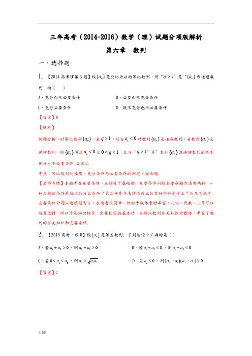 三年高考(2014-2016)数学(理)真题分项版解析_专题06数列