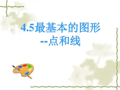 4.5.1最基本的图形:点和线(课件)