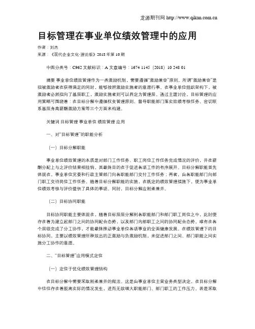 目标管理在事业单位绩效管理中的应用