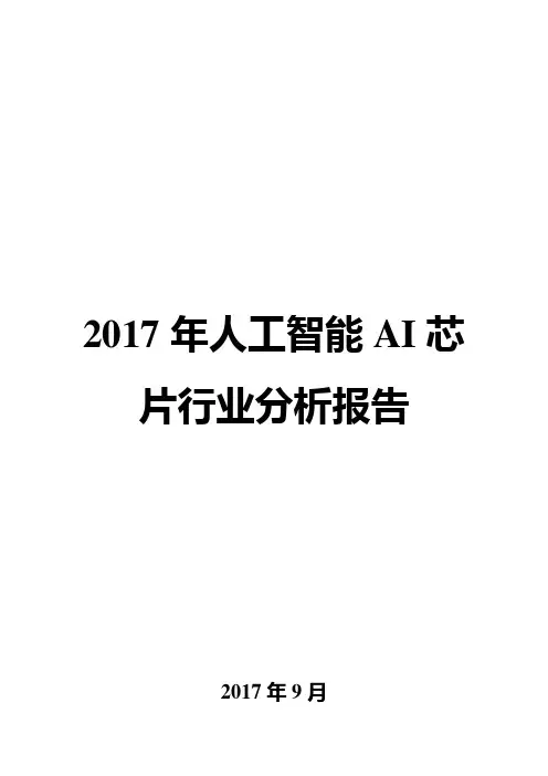2017年人工智能AI芯片行业分析报告