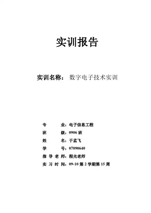 数字电路实训报告-30秒倒计时