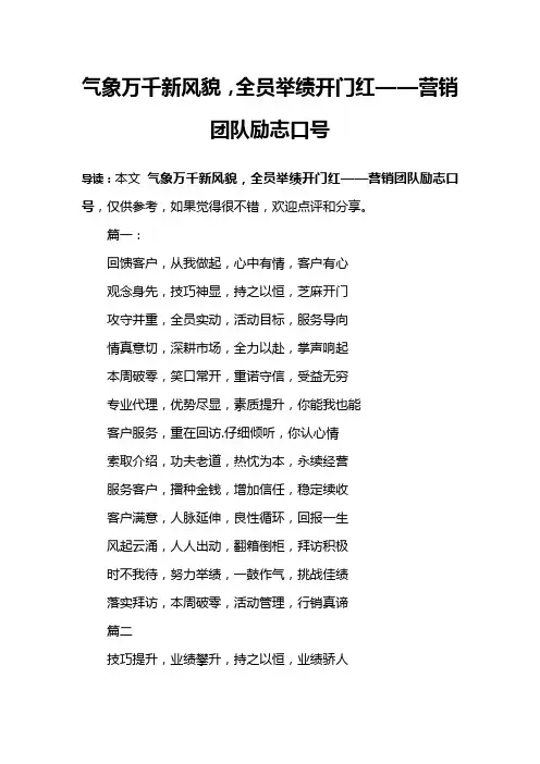 气象万千新风貌,全员举绩开门红——营销团队励志口号