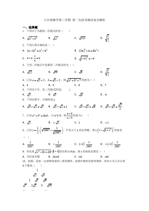 八年级数学第二学期 第一次段考测试卷含解析