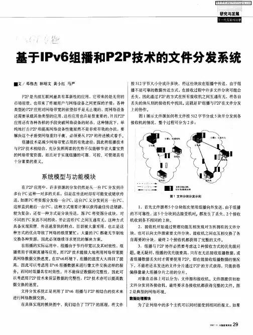 基于IPv6组播和P2P技术的文件分发系统