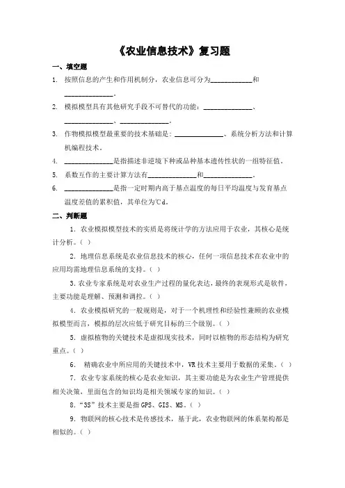 农业信息技术期末考试复习题及参考答案-专升本