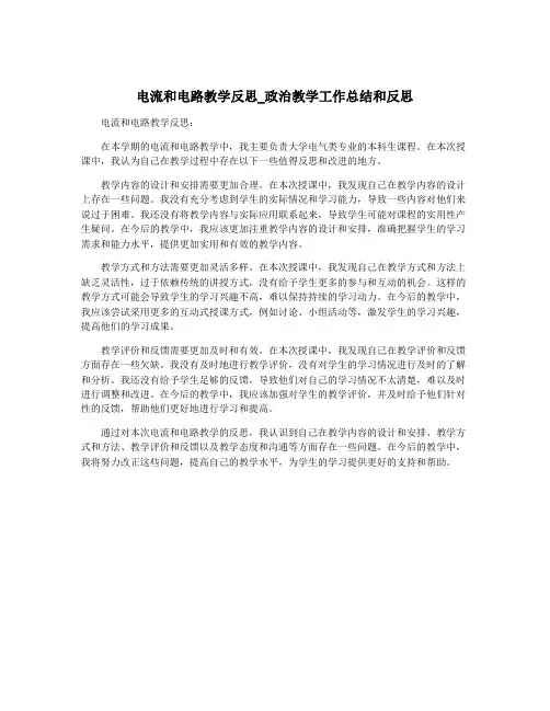 电流和电路教学反思_政治教学工作总结和反思