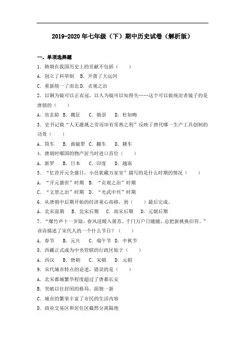 2019-2020年七年级(下)期中历史试卷(解析版)