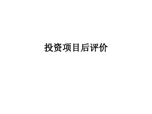投资项目后评价ppt课件