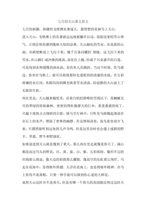 七月的天山课文原文