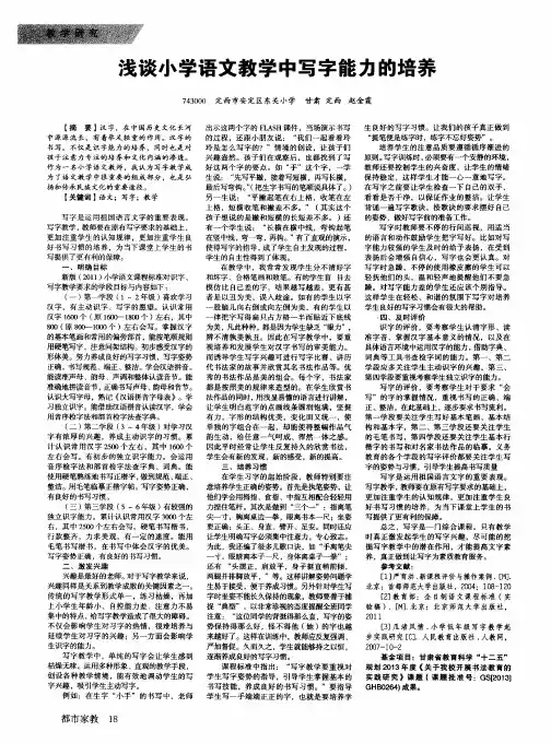 浅谈小学语文教学中写字能力的培养