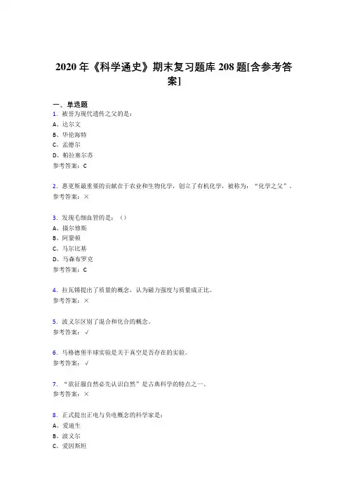 精选最新2020年《科学通史》期末考试题库208题(含答案)