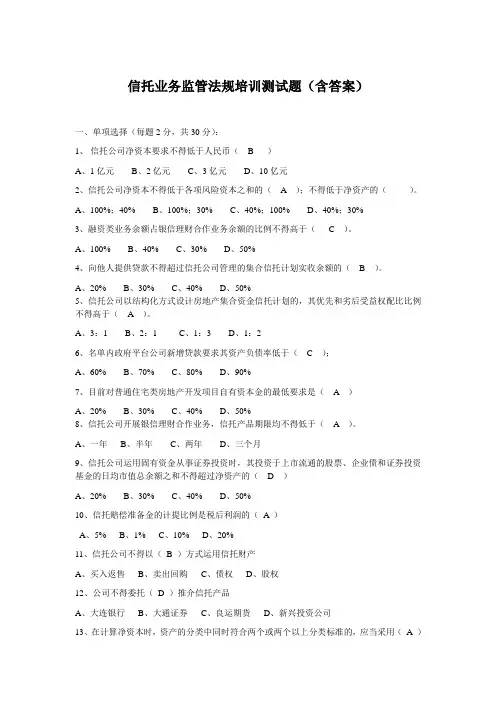 信托业务监管法规培训测试题(含答案)