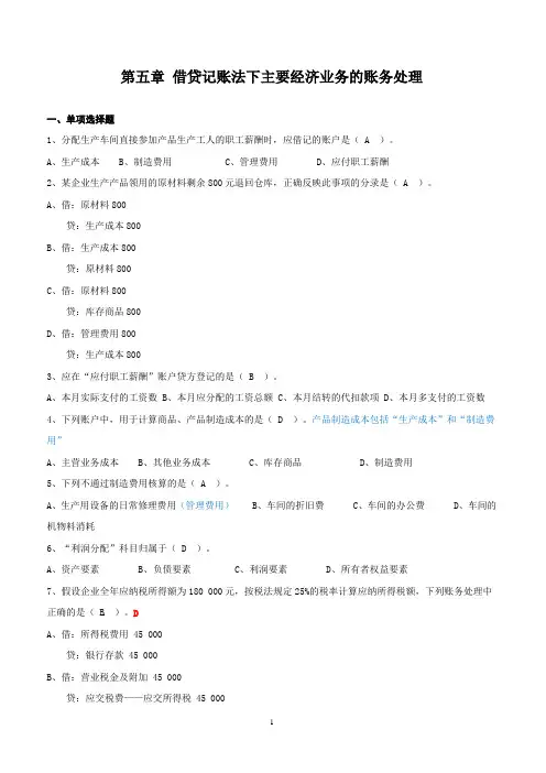 会计从业资格证考试会计基础第五章借贷记账法下主要经济业务的账务处理习题及答案
