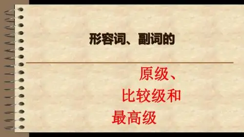 初中语法:形容词及副词的比较级、最高级