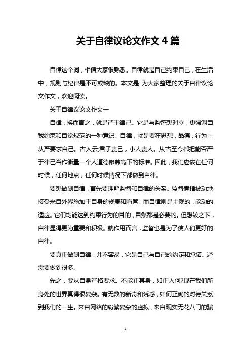 关于自律议论文作文4篇