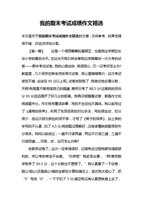 我的期末考试成绩作文精选