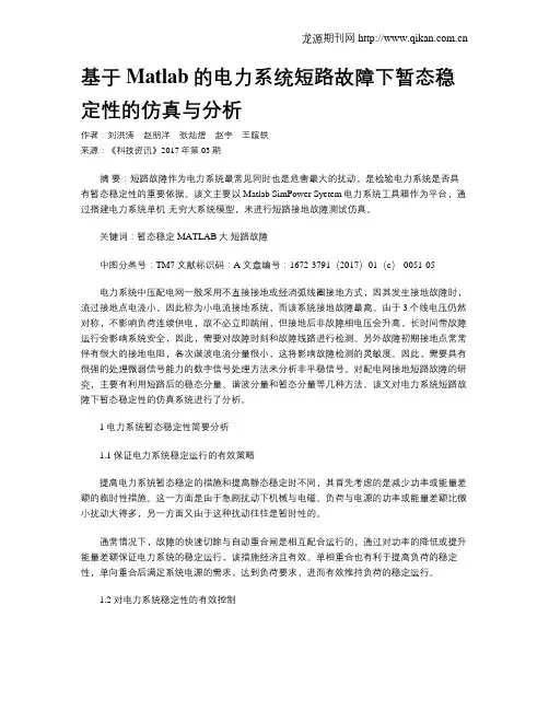 基于Matlab的电力系统短路故障下暂态稳定性的仿真与分析