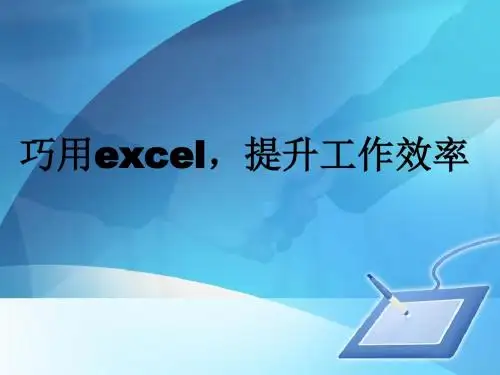巧用excel,提升工作效率