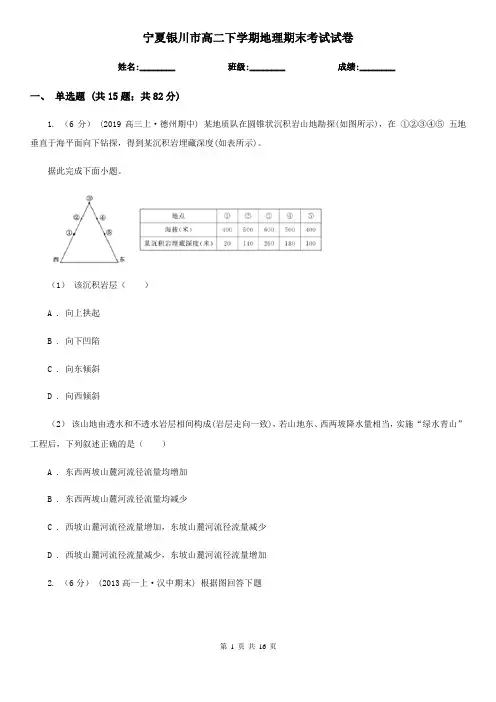 宁夏银川市高二下学期地理期末考试试卷