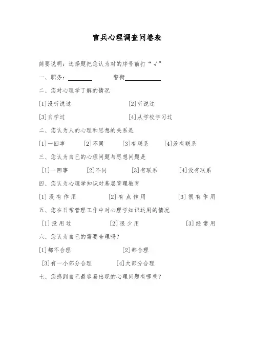 部队心理调查问卷表
