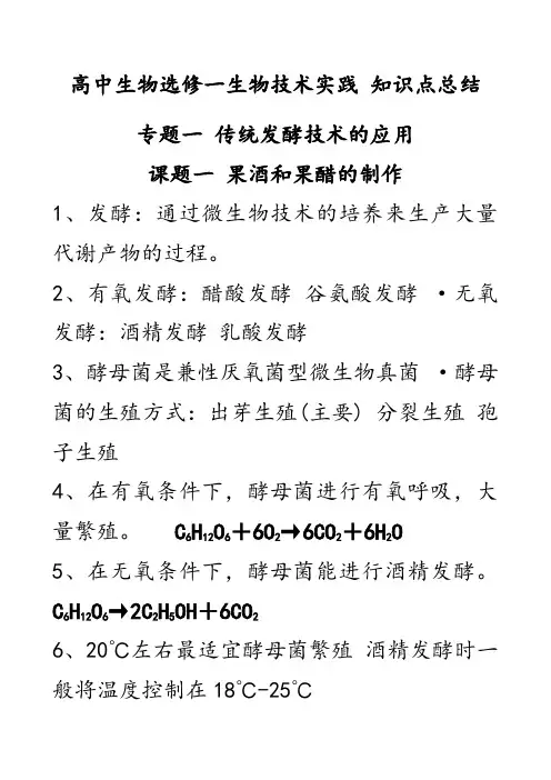 关于高年级高中生物选修一生物技术实践知识点总结归纳