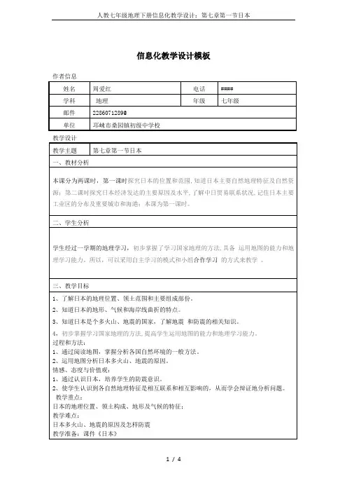 人教七年级地理下册信息化教学设计：第七章第一节日本