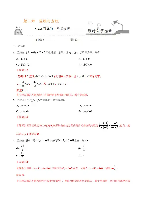 专题3.2.3 直线的一般式方程-高一数学人教版(必修2)(解析版)