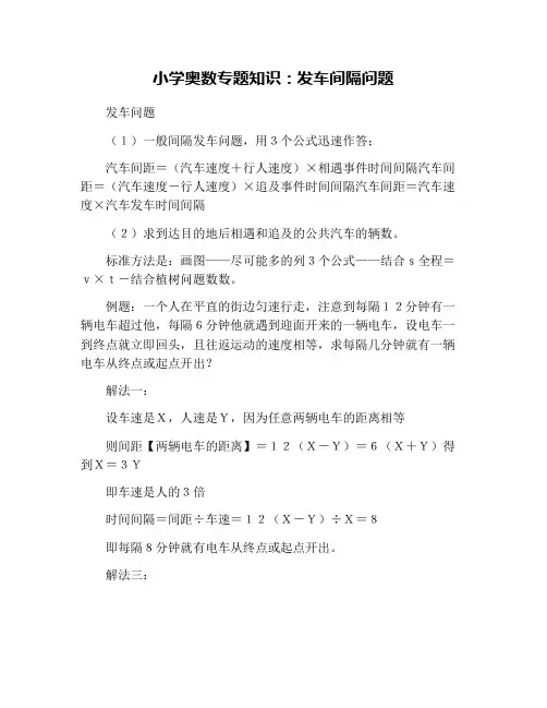 小学奥数专题知识：发车间隔问题