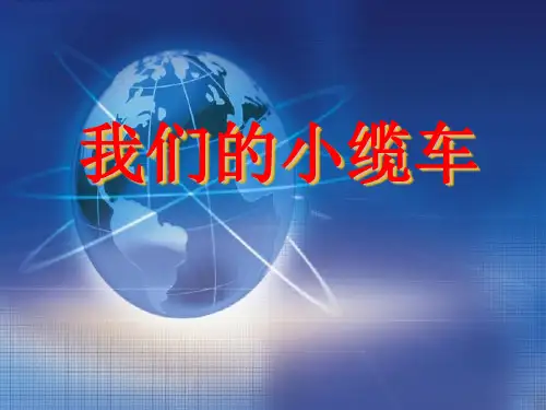 五年级上册科学说课课件- 4.1 我们的小缆车｜教科版(共13张PPT)