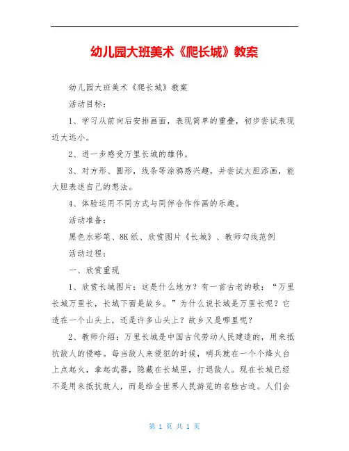 幼儿园大班美术《爬长城》教案