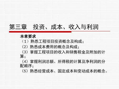 第三章 投资、成本、收入和利润