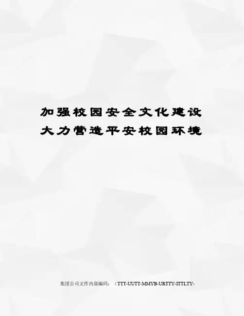 加强校园安全文化建设大力营造平安校园环境