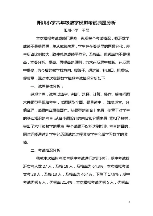 六年级数学质量分析 2