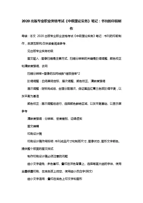 2020出版专业职业资格考试《中级理论实务》笔记：书刊的印前制作