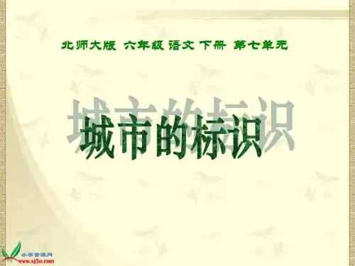 《城市的标识_》PPT课件