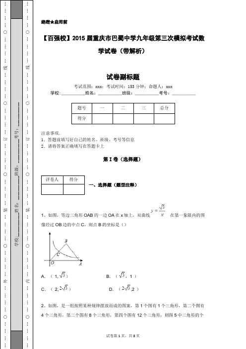 【百强校】2015届重庆市巴蜀中学九年级第三次模拟考试数学试卷(带解析)