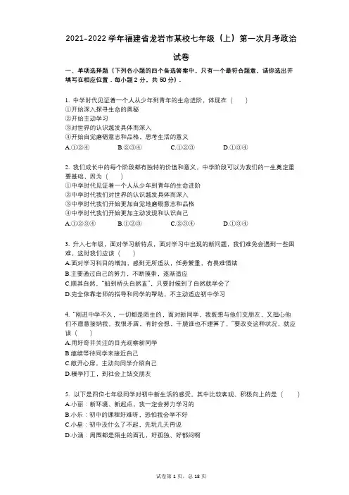 2021-2022学年-有答案-福建省龙岩市某校七年级(上)第一次月考政治试卷 (1)