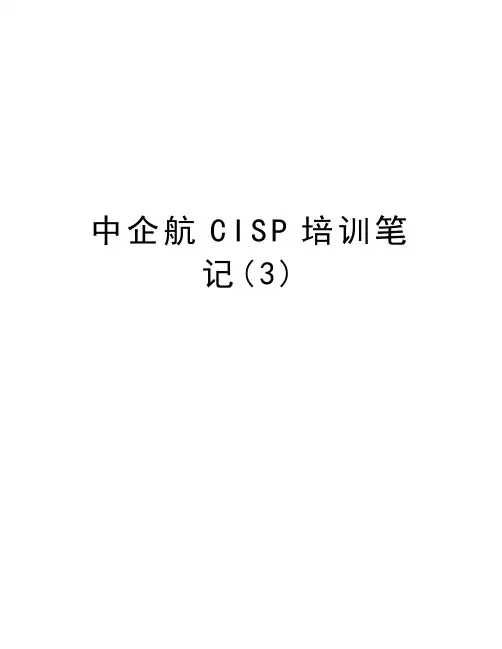 中企航CISP培训笔记(3)