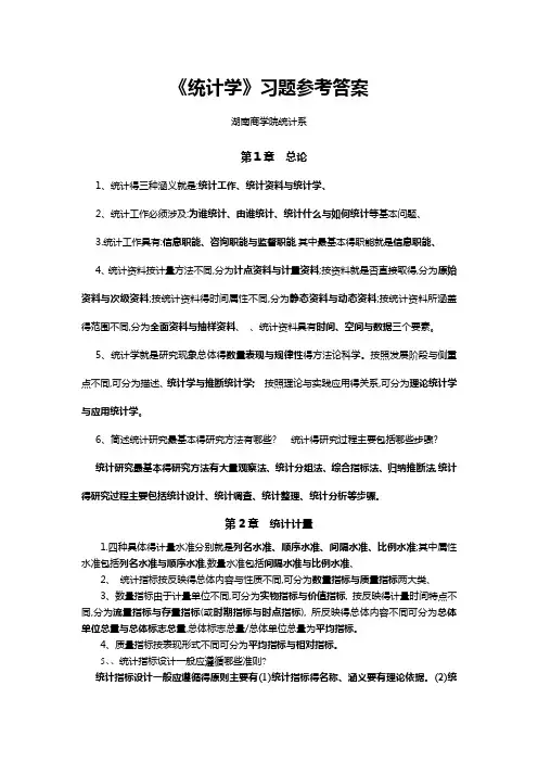 《统计学》总习题答案