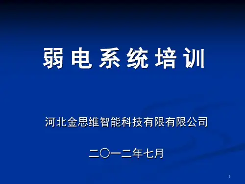 弱电知识培训-课件PPT