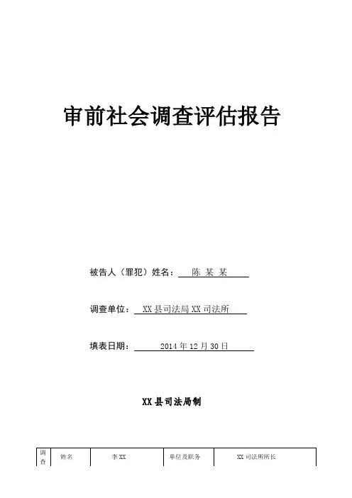 审前调查评估报告和意见