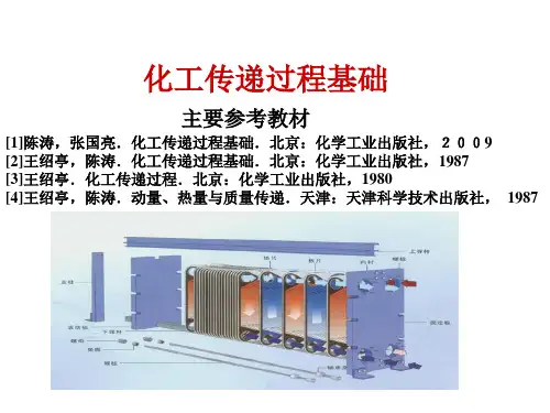 化工传递过程基础