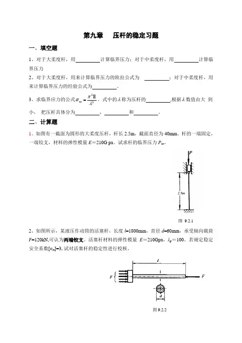 第九章压杆的稳定习题