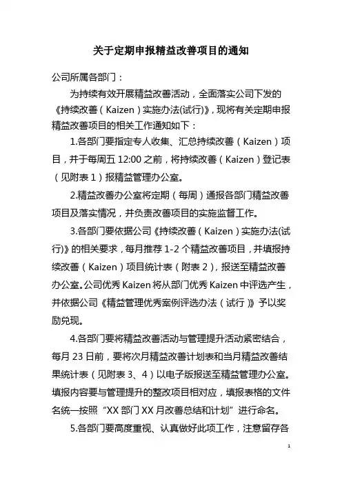 关于定期申报精益改善项目的通知