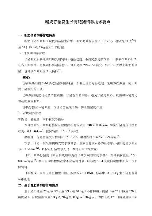 断奶仔猪及生长育肥猪饲养技术要点