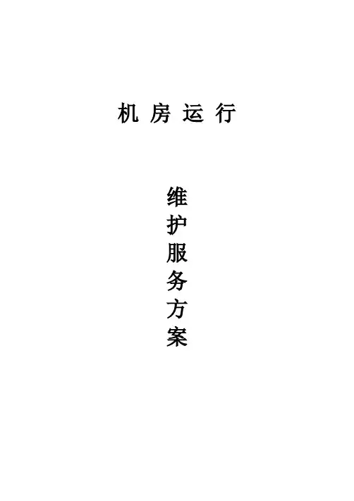 机房运行维护服务方案